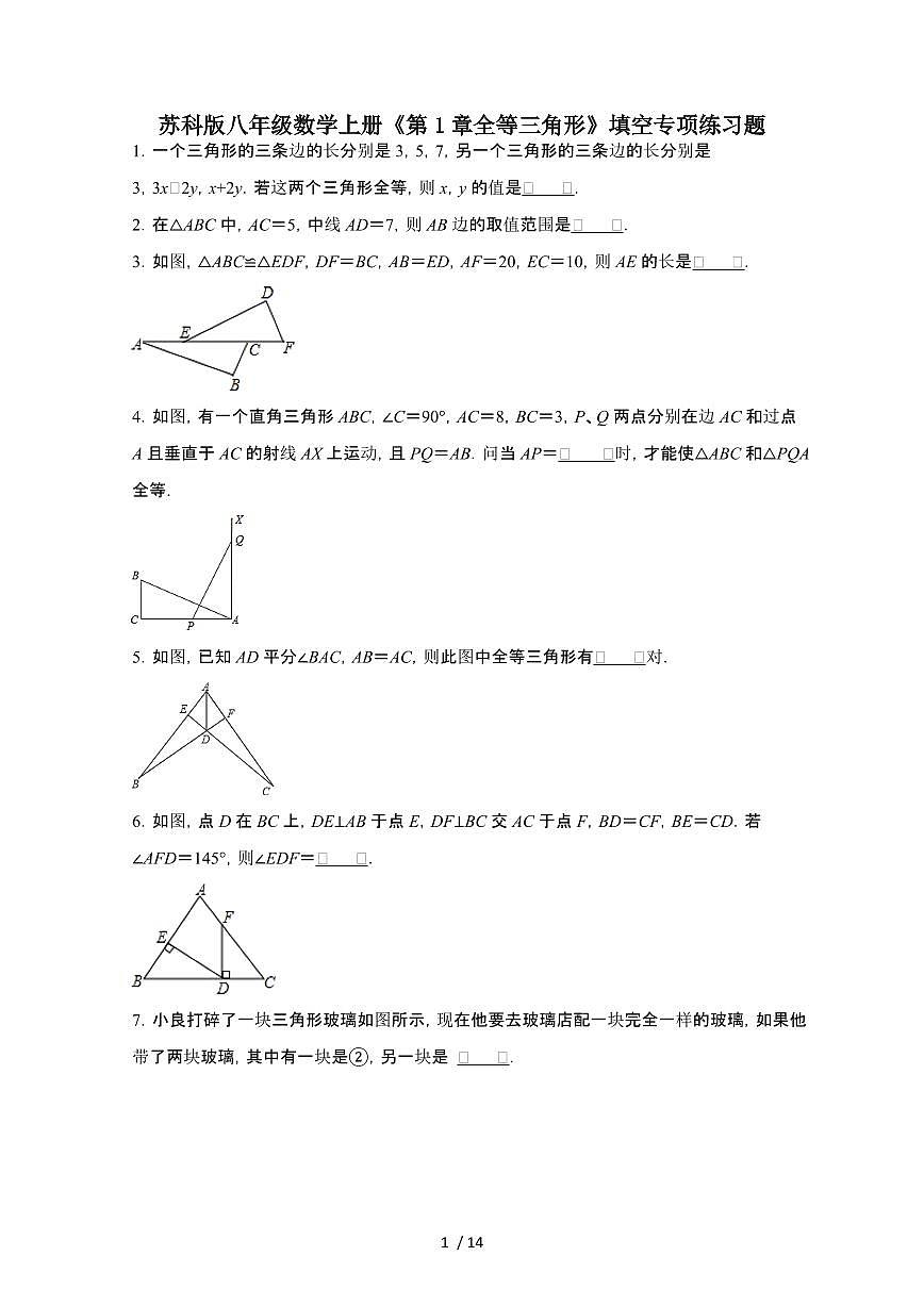 2024~2025学年（苏科版）八年级数学上学期第1章（全等三角形）解答专项练习题第1页