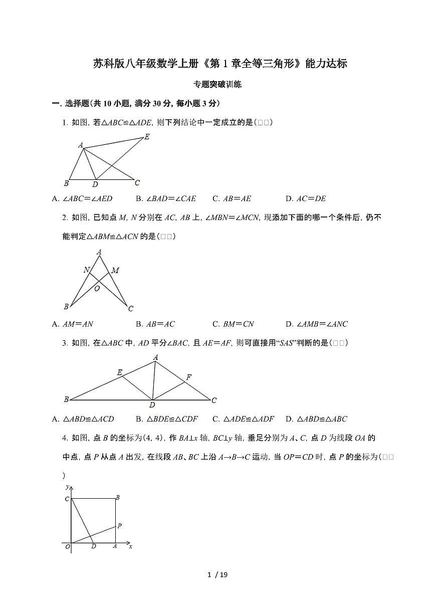2024~2025学年（苏科版）八年级数学上学期第1章（全等三角形）能力达标专题突破训练第1页