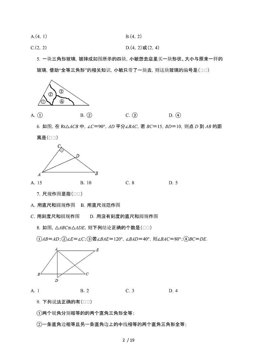 2024~2025学年（苏科版）八年级数学上学期第1章（全等三角形）能力达标专题突破训练第2页