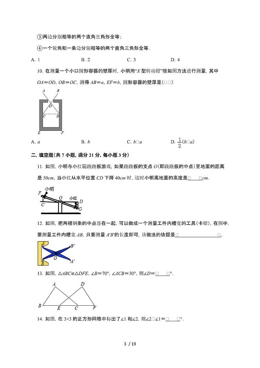2024~2025学年（苏科版）八年级数学上学期第1章（全等三角形）能力达标专题突破训练第3页