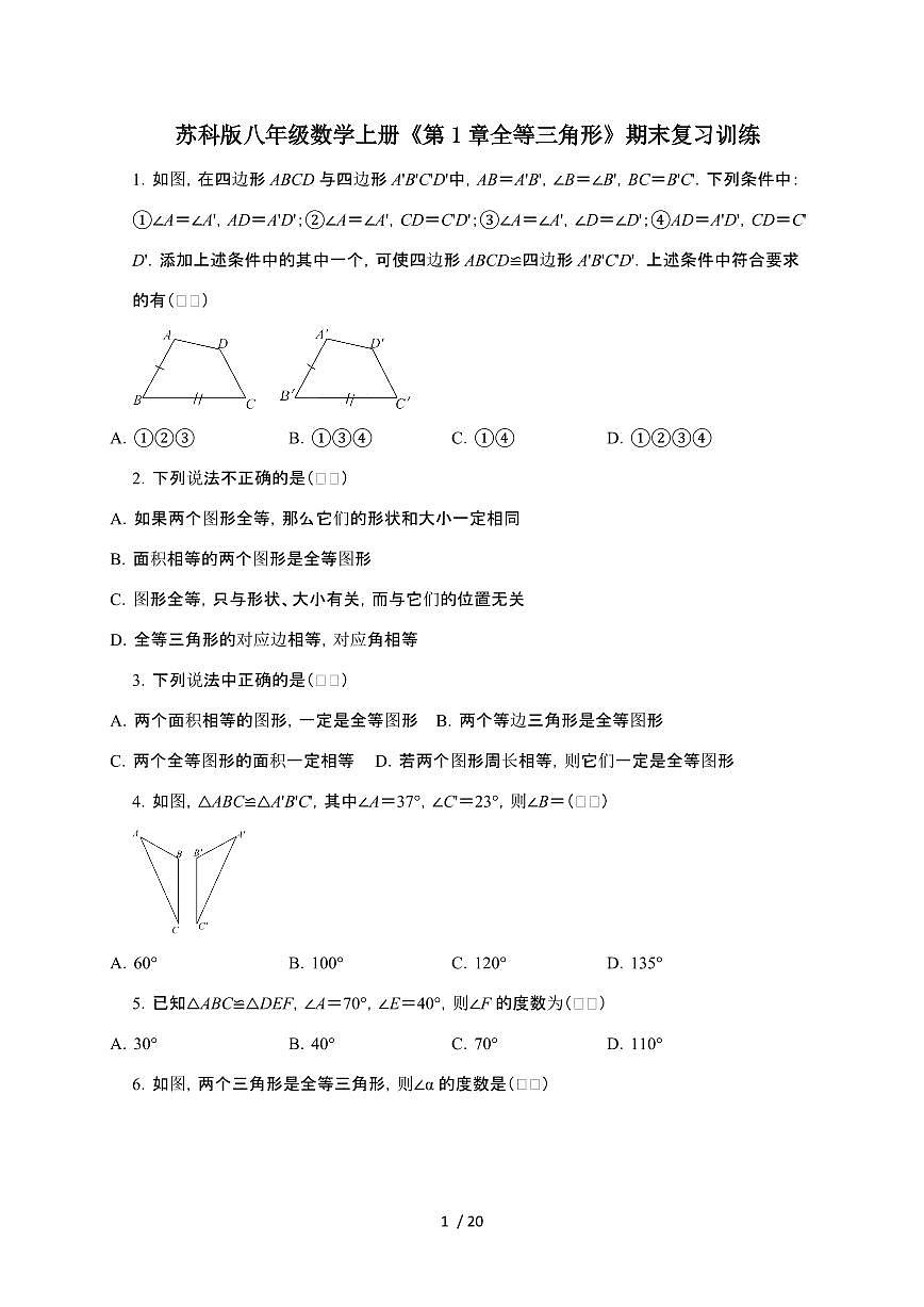 2024~2025学年（苏科版）八年级数学上学期第1章（全等三角形）期末复习训练第1页