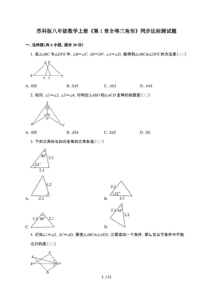 2024~2025学年（苏科版）八年级数学上学期第1章（全等三角形）同步达标测试卷第1页