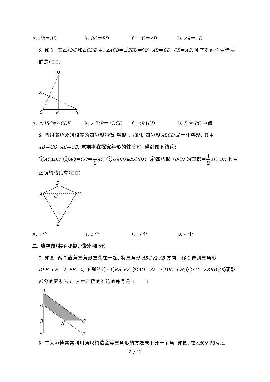 2024~2025学年（苏科版）八年级数学上学期第1章（全等三角形）同步达标测试卷第2页