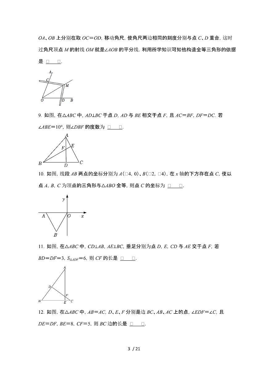 2024~2025学年（苏科版）八年级数学上学期第1章（全等三角形）同步达标测试卷第3页