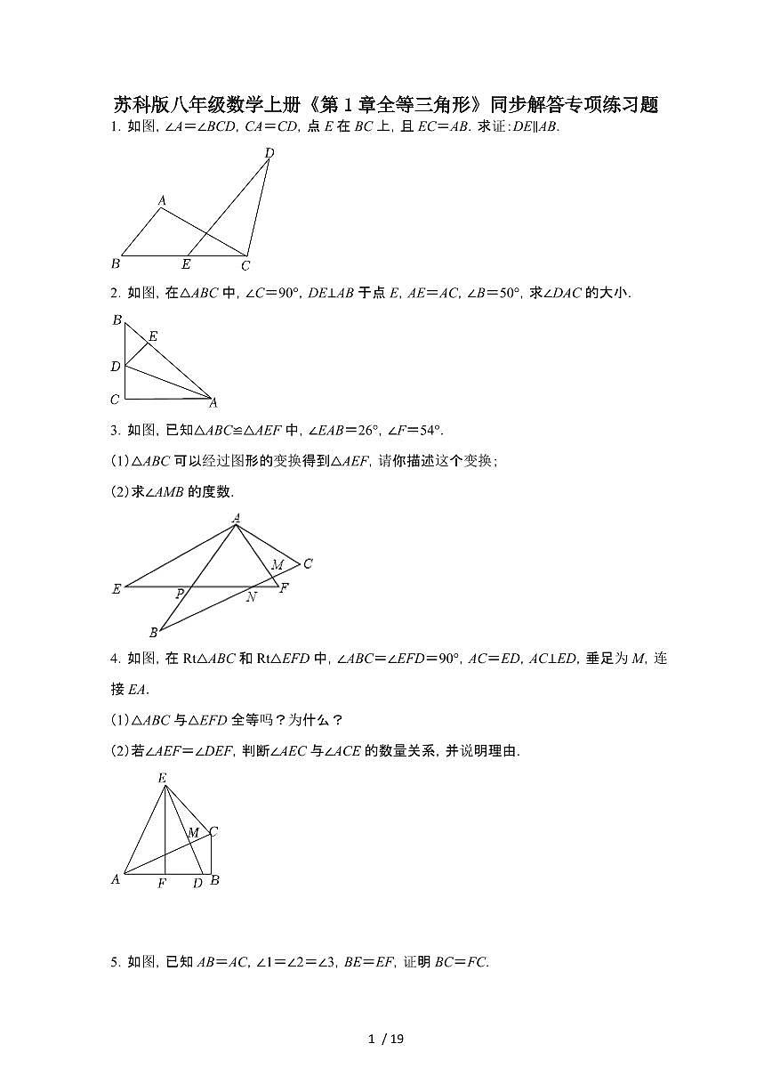2024~2025学年（苏科版）八年级数学上学期第1章（全等三角形）同步解答专项练习题第1页