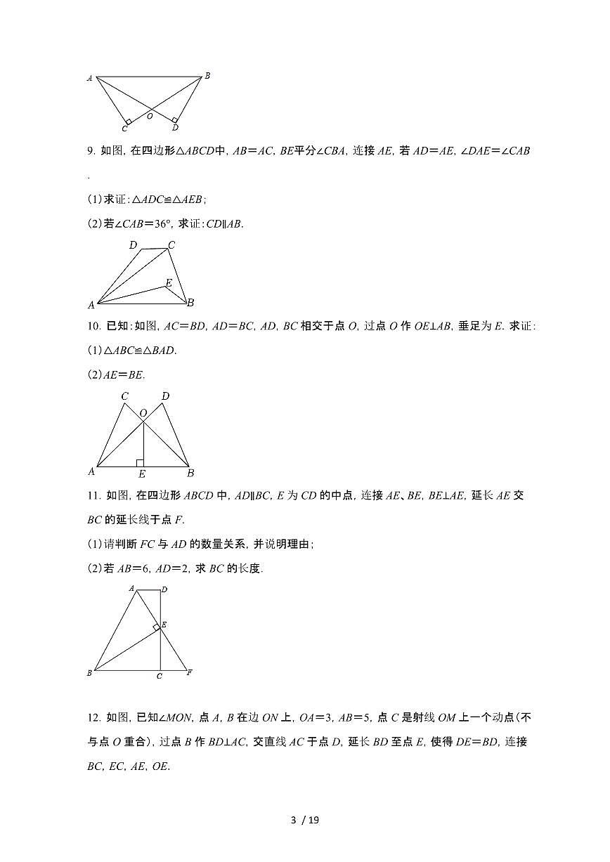 2024~2025学年（苏科版）八年级数学上学期第1章（全等三角形）同步解答专项练习题第3页