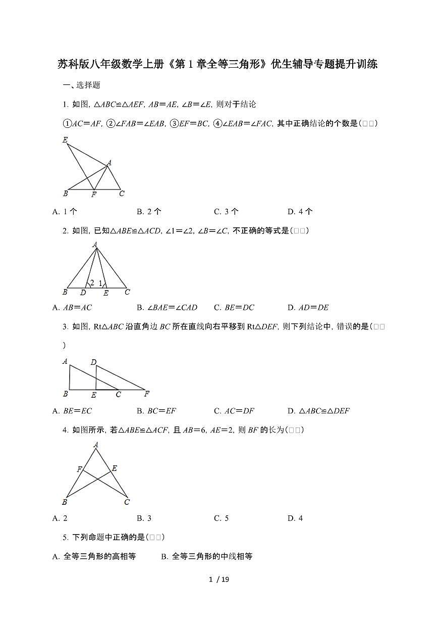 2024~2025学年（苏科版）八年级数学上学期第1章（全等三角形）优生辅导专题提升训练第1页
