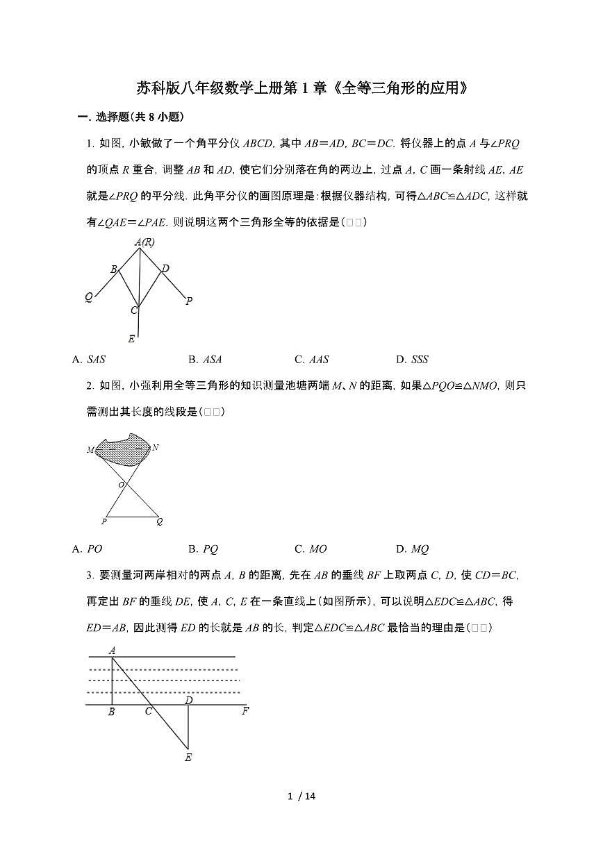 2024~2025学年（苏科版）八年级数学上学期第1章《全等三角形的应用》优生辅导专题提升训练第1页