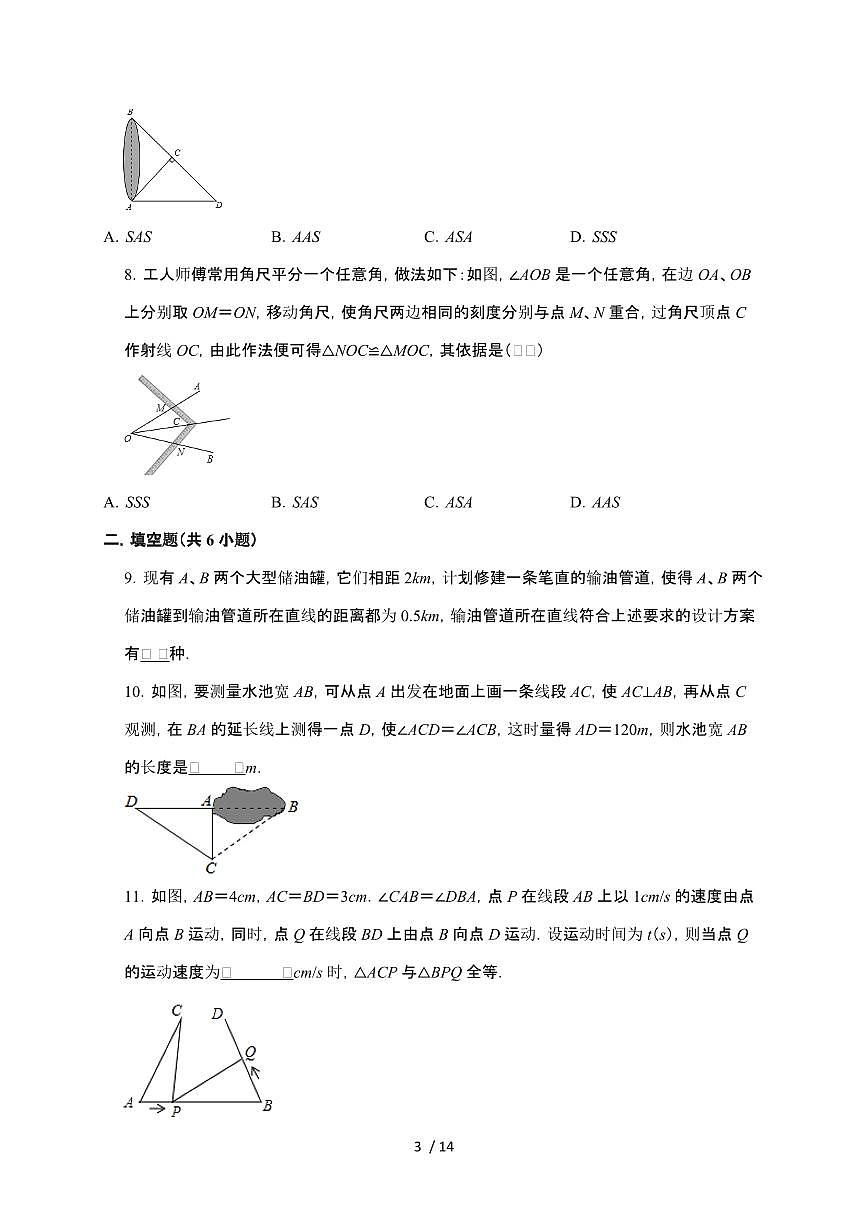 2024~2025学年（苏科版）八年级数学上学期第1章《全等三角形的应用》优生辅导专题提升训练第3页