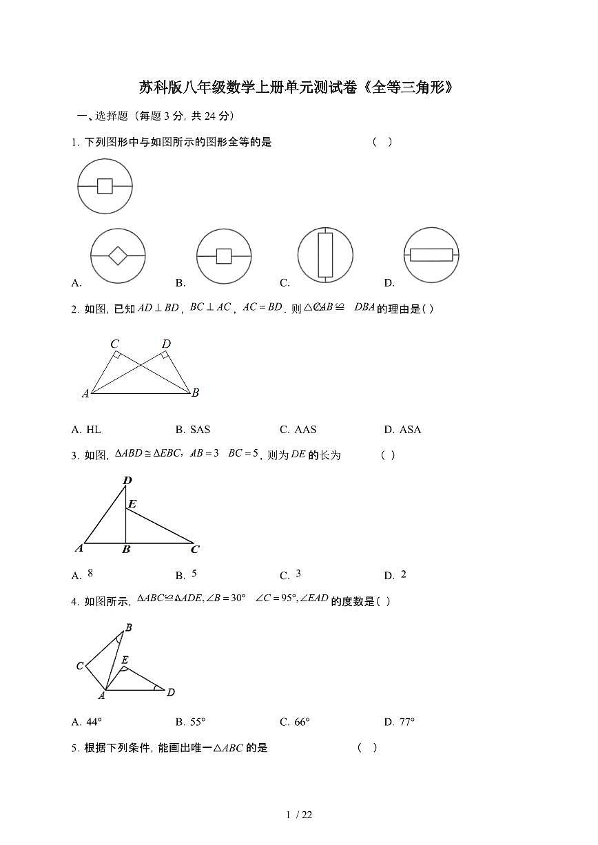 2024~2025学年（苏科版）八年级数学上学期第一章（全等三角形）单元测试卷第1页