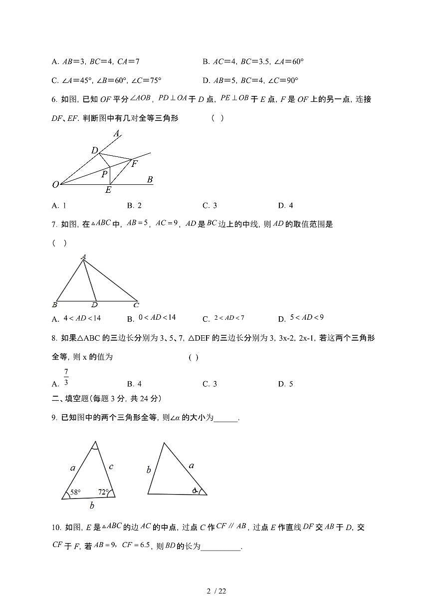 2024~2025学年（苏科版）八年级数学上学期第一章（全等三角形）单元测试卷第2页