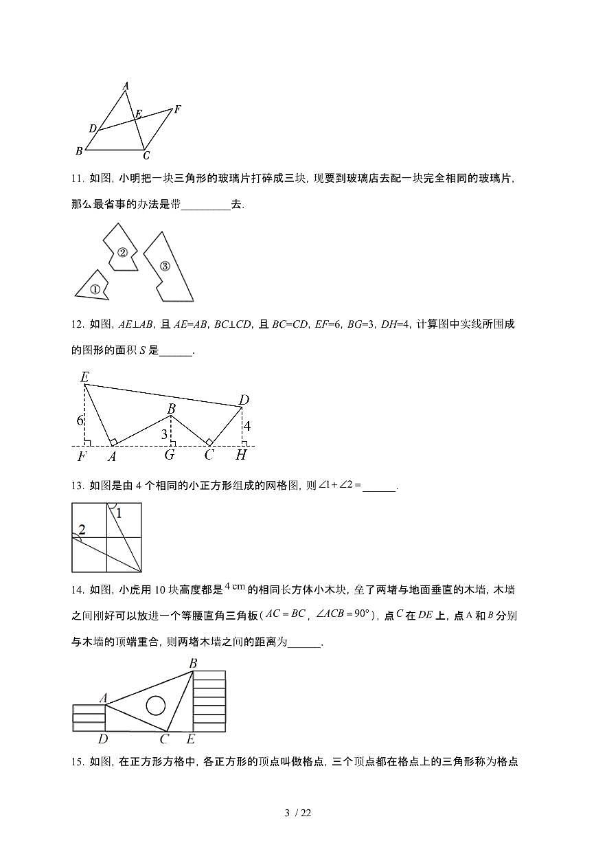 2024~2025学年（苏科版）八年级数学上学期第一章（全等三角形）单元测试卷第3页