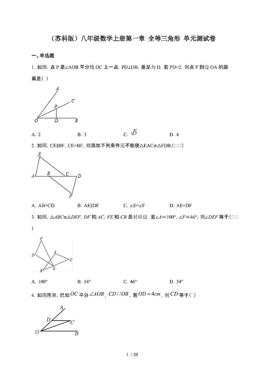 2024~2025学年（苏科版）八年级数学上学期第一章全等三角形单元测试卷第1页