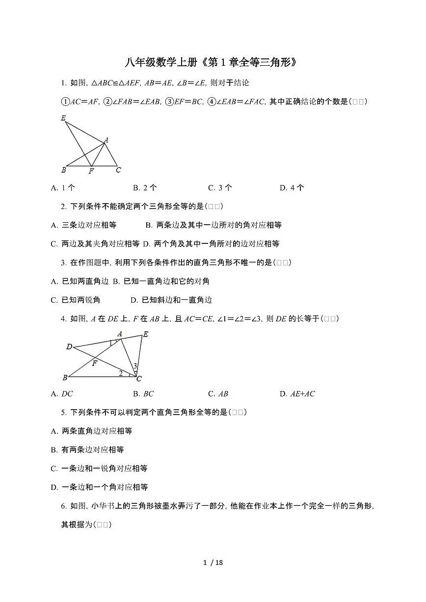 2024~2025学年（苏科版）八年级数学上学期期末提升训练第1章（全等三角形）第1页