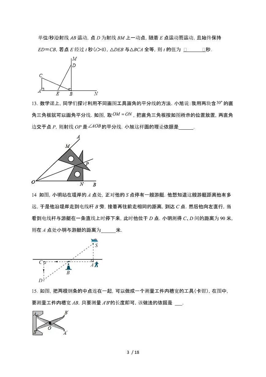 2024~2025学年（苏科版）八年级数学上学期期末提升训练第1章（全等三角形）第3页
