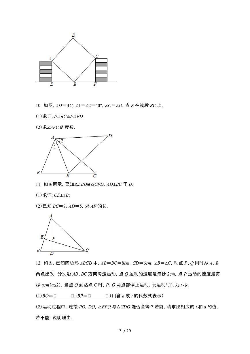 2024~2025学年（苏科版）八年级数学上学期期中复习题第1章（全等三角形）第3页
