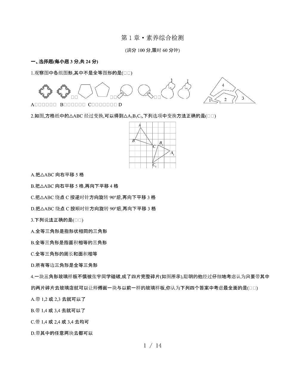 2024~2025学年（苏科版）数学八年级上学期第1章（全等三角形）单元复习习题精选第1页
