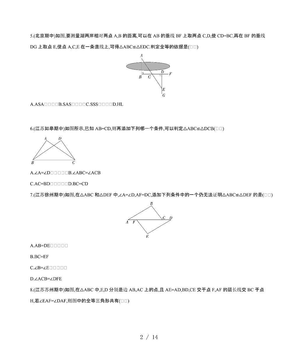 2024~2025学年（苏科版）数学八年级上学期第1章（全等三角形）单元复习习题精选第2页