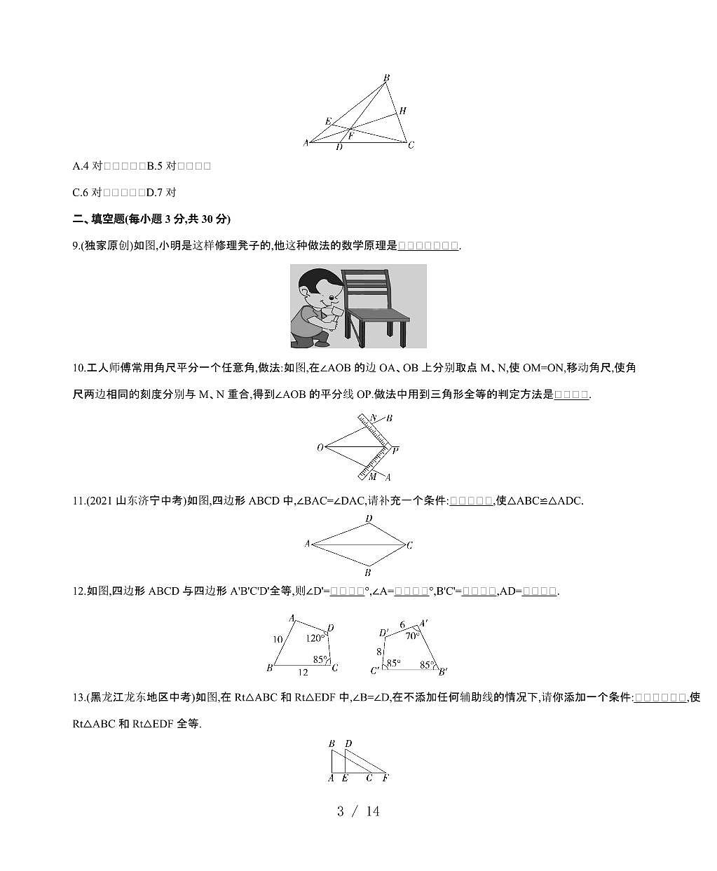 2024~2025学年（苏科版）数学八年级上学期第1章（全等三角形）单元复习习题精选第3页