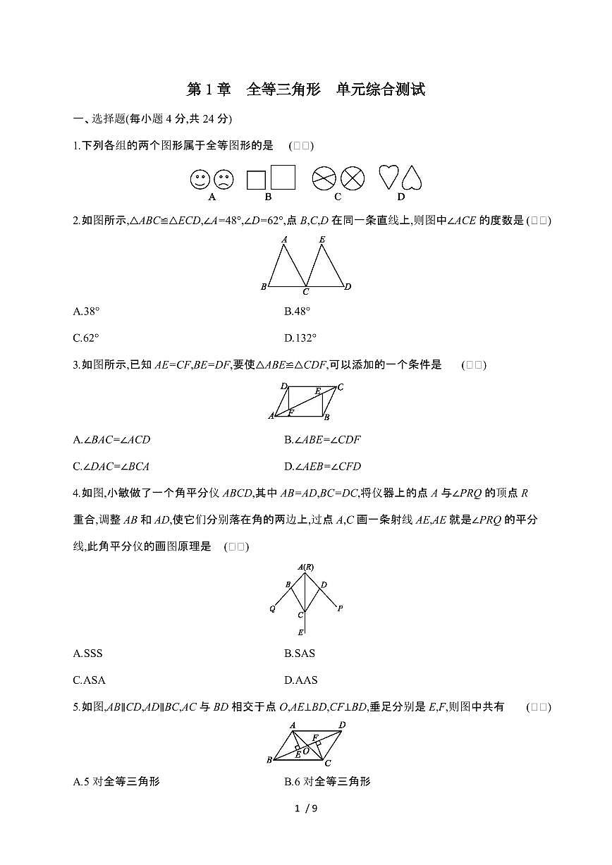 2024~2025学年（苏科版）数学八年级上学期第一章（全等三角形）单元综合测试第1页