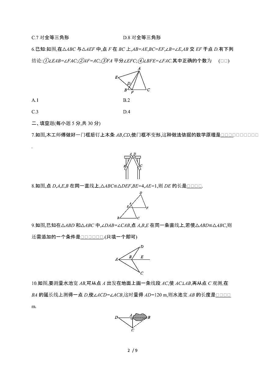 2024~2025学年（苏科版）数学八年级上学期第一章（全等三角形）单元综合测试第2页