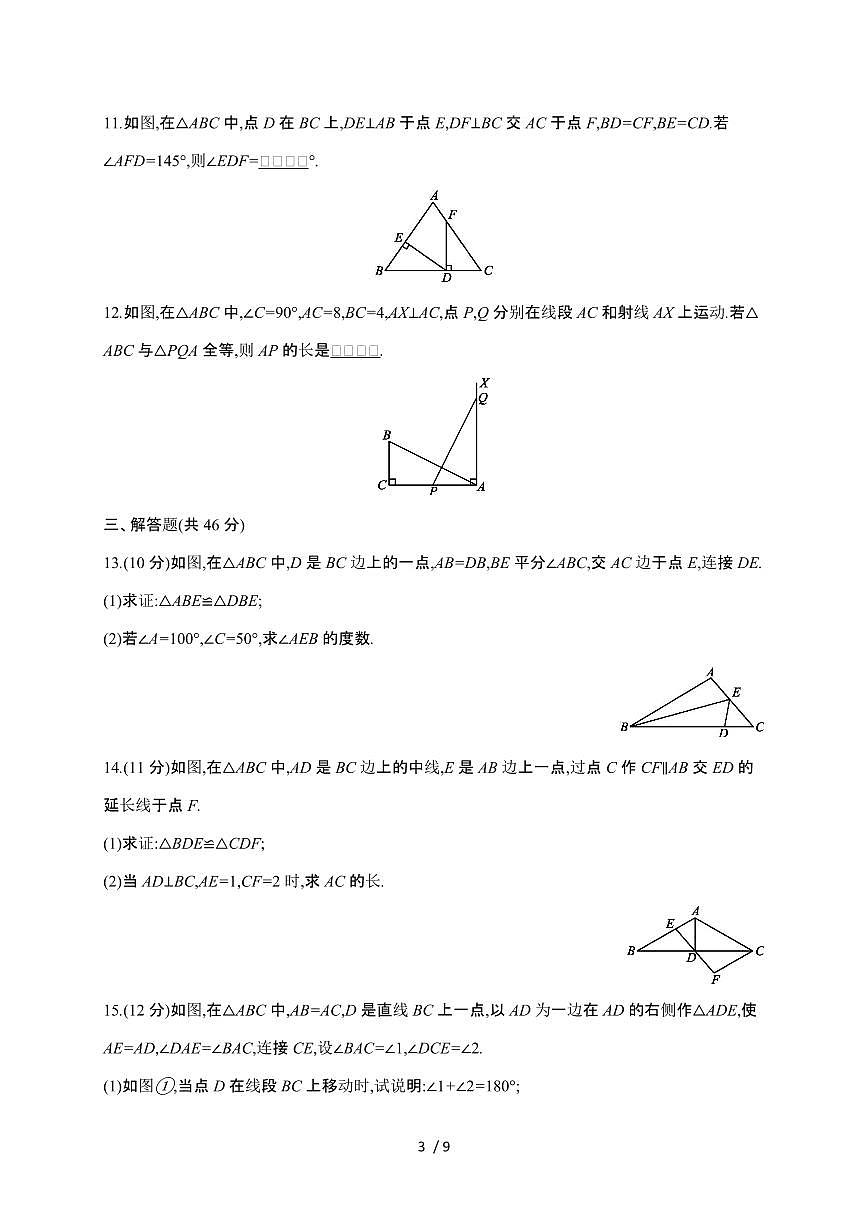 2024~2025学年（苏科版）数学八年级上学期第一章（全等三角形）单元综合测试第3页