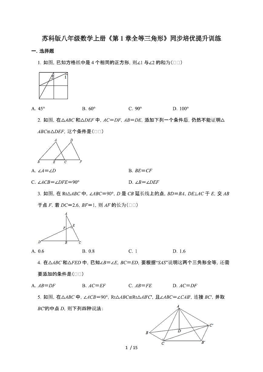 2024~2025学年八年级数学（苏科版）上学期（第1章（全等三角形））单元培优提升训练第1页