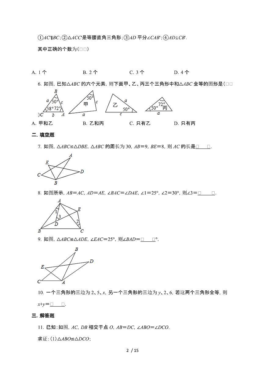 2024~2025学年八年级数学（苏科版）上学期（第1章（全等三角形））单元培优提升训练第2页