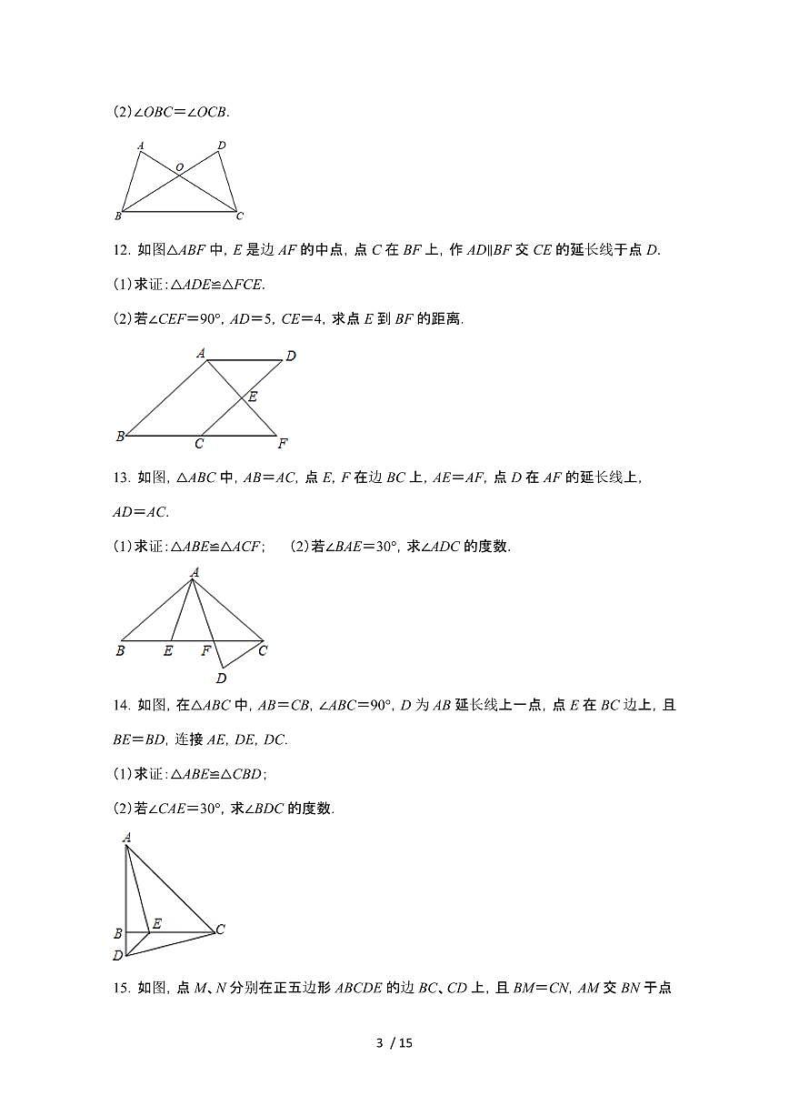 2024~2025学年八年级数学（苏科版）上学期（第1章（全等三角形））单元培优提升训练第3页