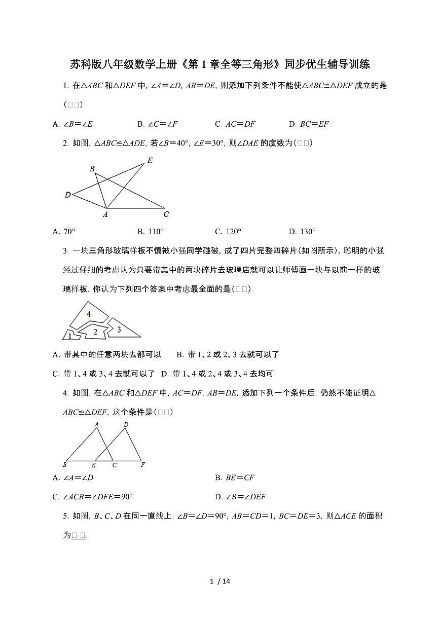 2024~2025学年第1章（全等三角形）同步训练（苏科版）八年级数学上学期第1页