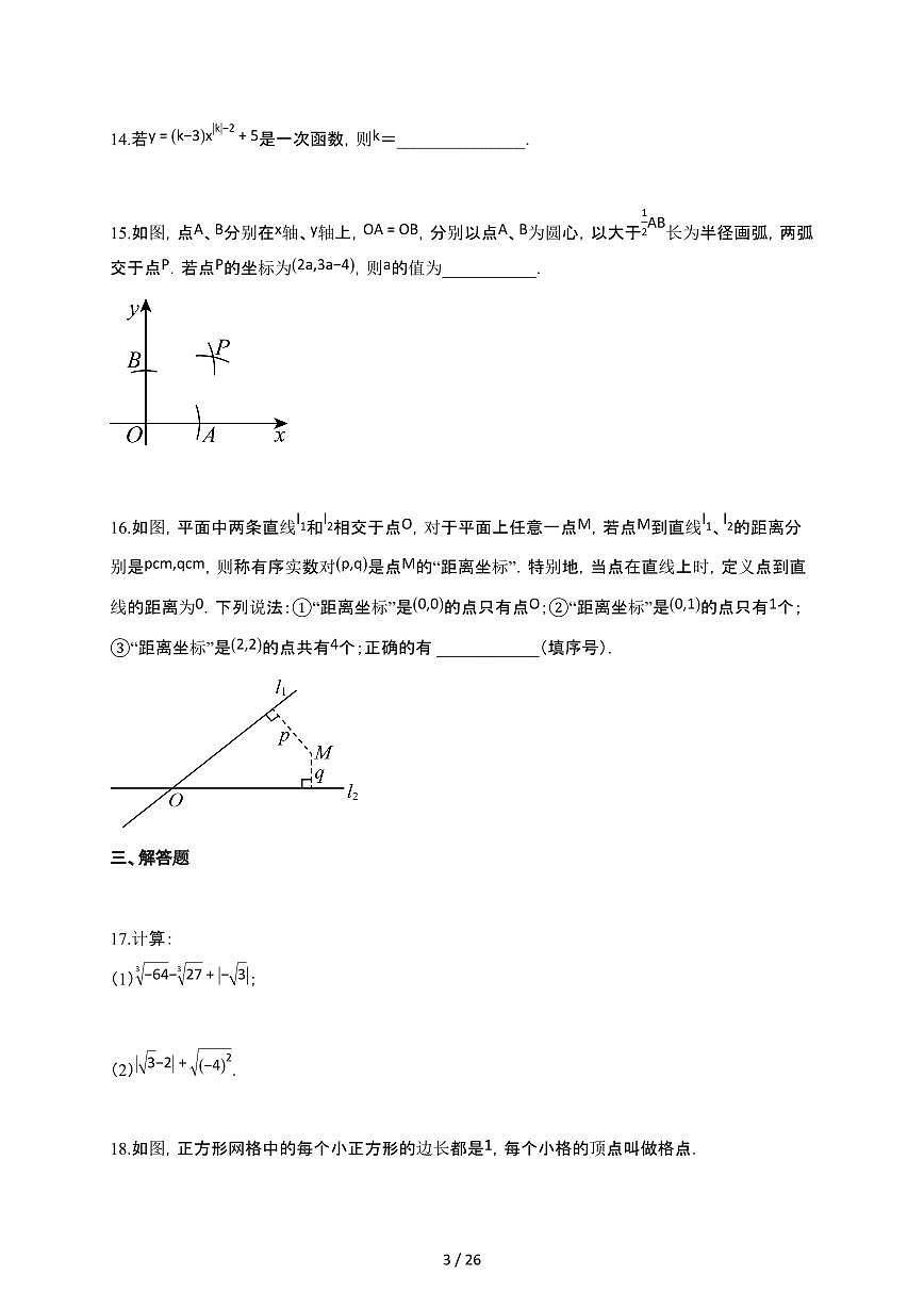 2024~2025学年江苏省连云港市八年级上学期月考数学试卷（12月份）（含答案）第3页