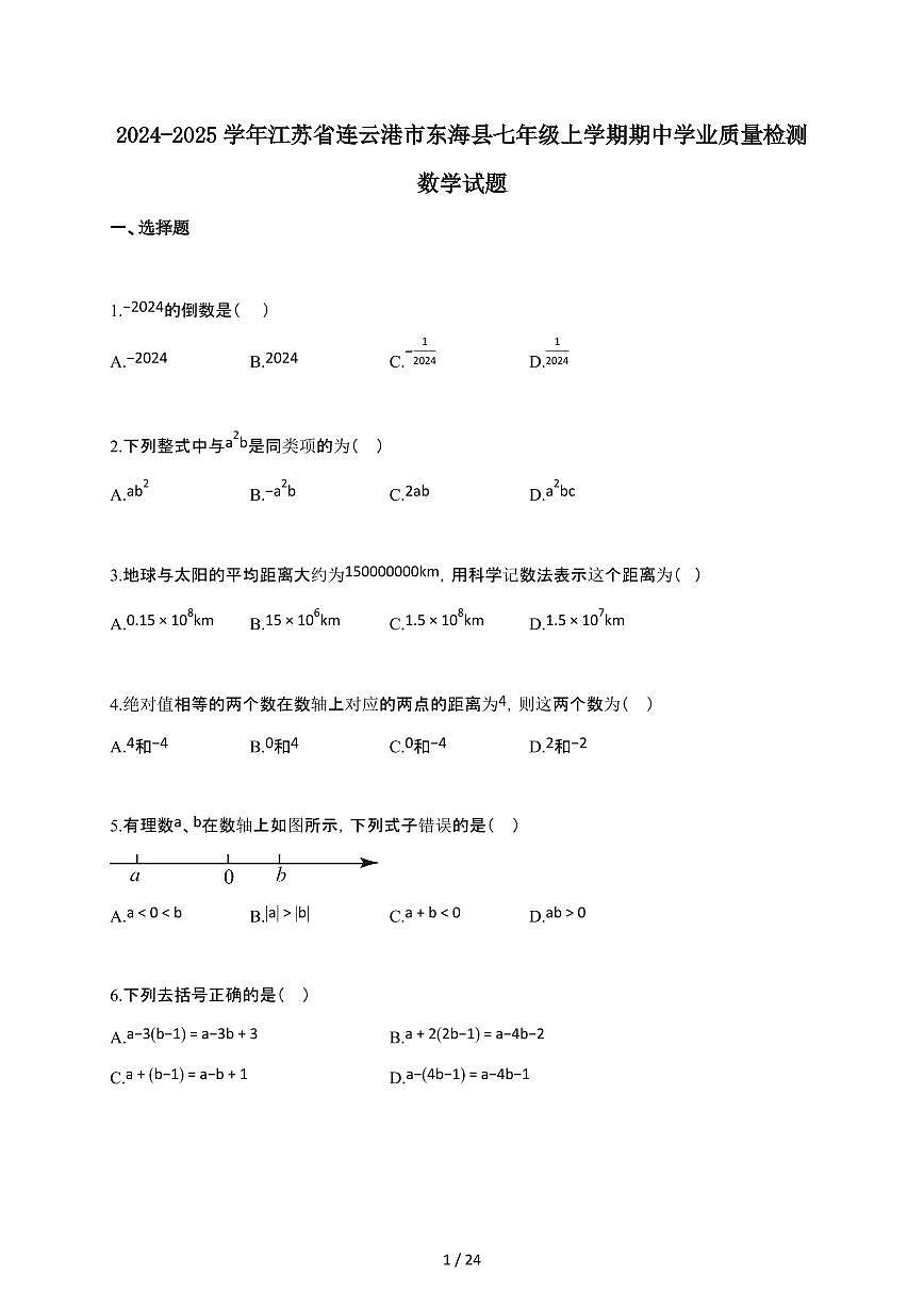 2024~2025学年江苏省连云港市东海县七年级上学期期中学业质量检测数学试卷第1页
