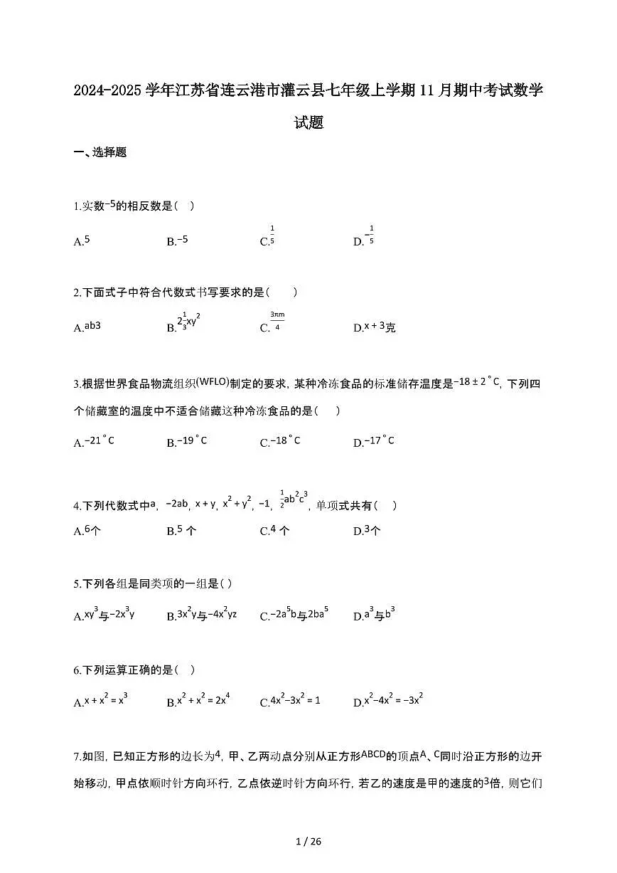 2024~2025学年江苏省连云港市灌云县七年级上学期11月月考（期中）考试数学试卷第1页