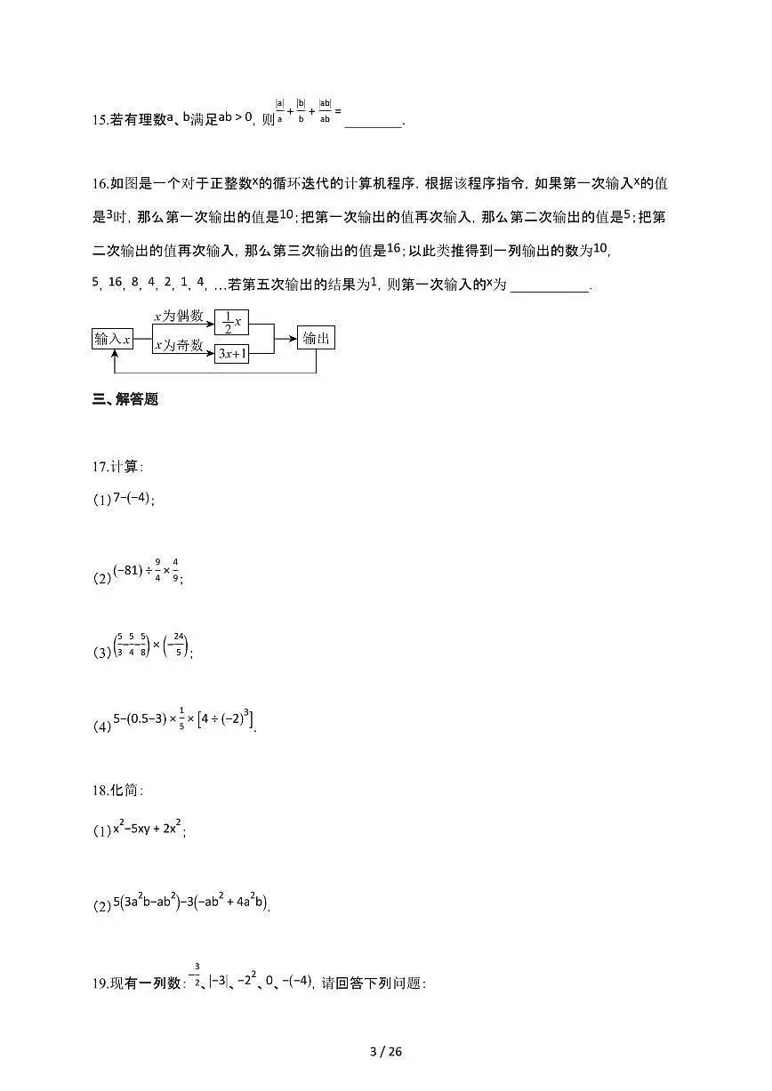 2024~2025学年江苏省连云港市灌云县七年级上学期11月月考（期中）考试数学试卷第3页
