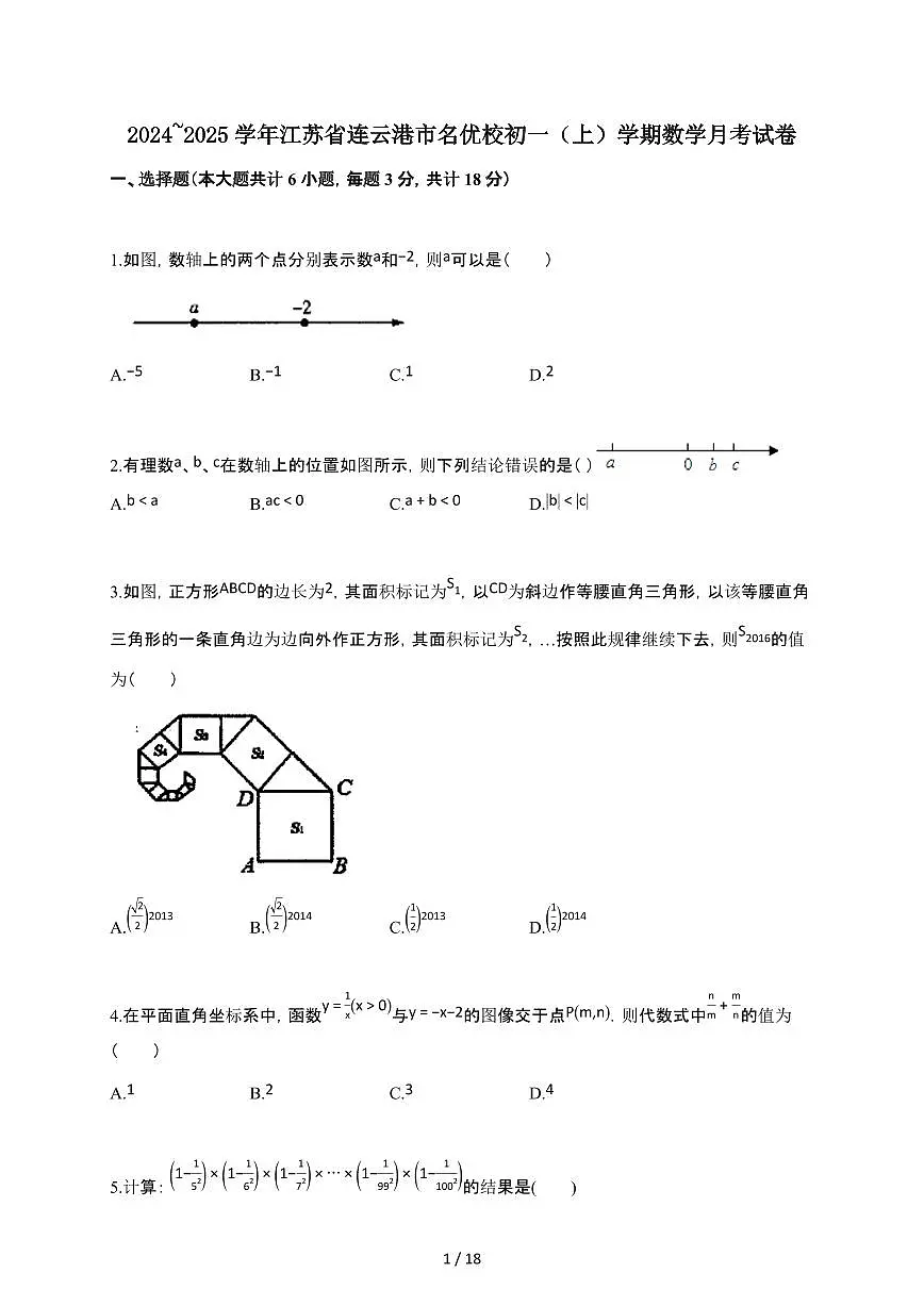 2024~2025学年江苏省连云港市名优校初一（上）学期数学月考试卷（含答案）第1页