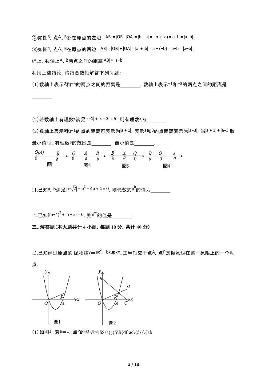 2024~2025学年江苏省连云港市名优校初一（上）学期数学月考试卷（含答案）第3页
