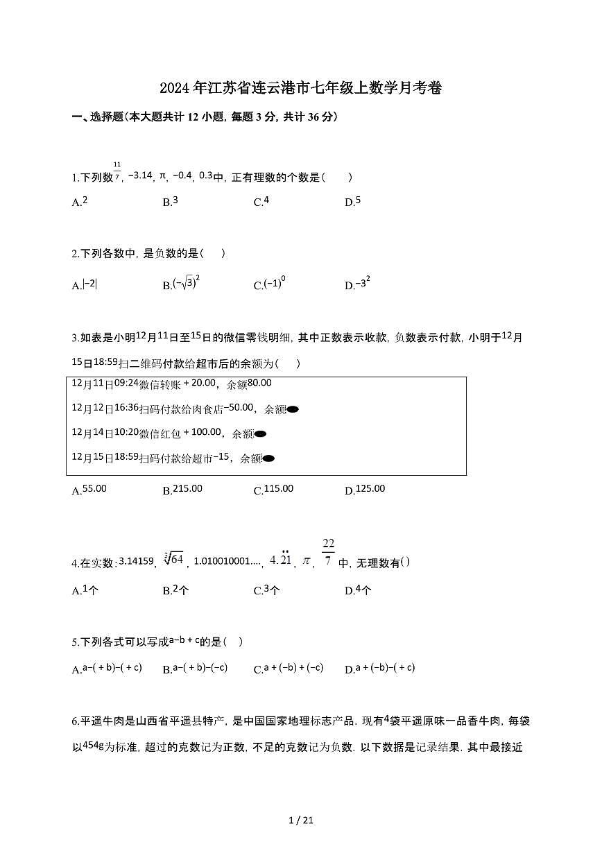 2024~2025学年江苏省连云港市七年级上数学月考卷（含答案）第1页