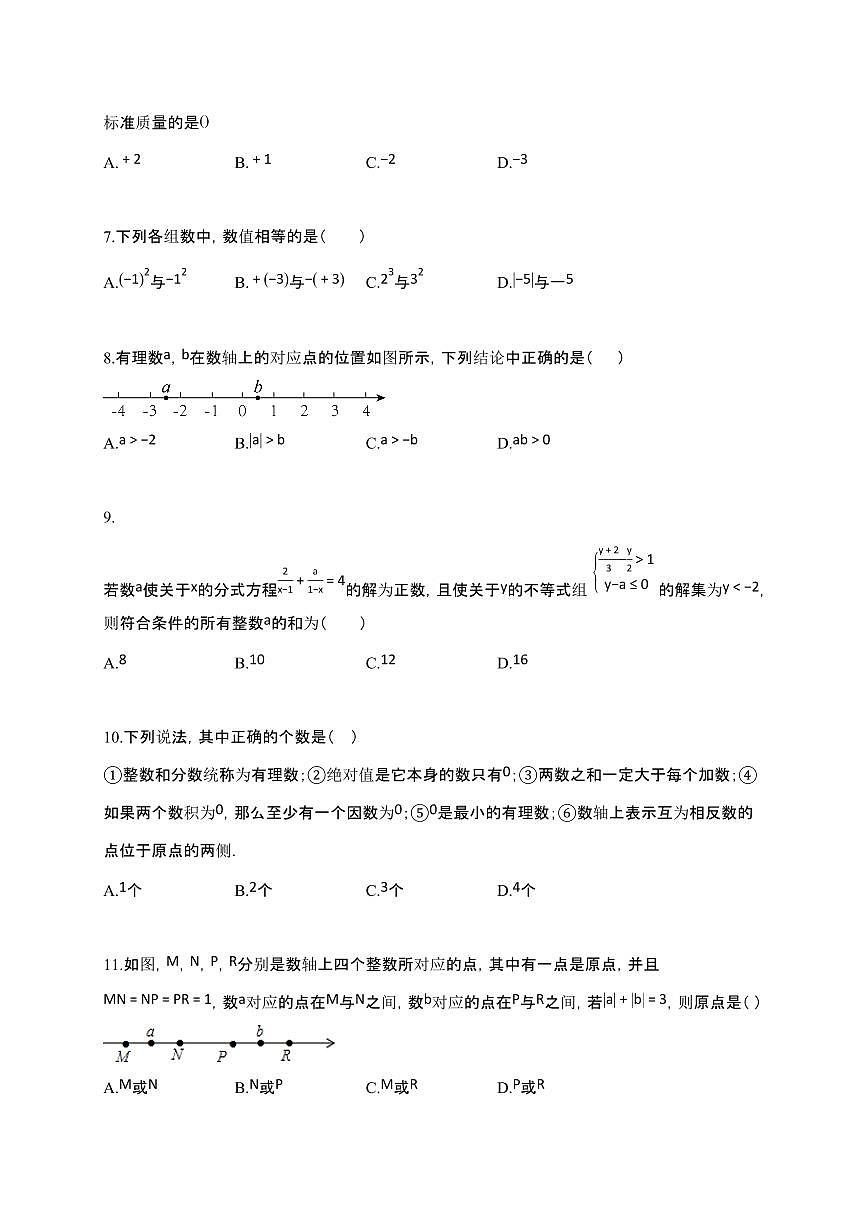 2024~2025学年江苏省连云港市七年级上数学月考卷（含答案）第2页