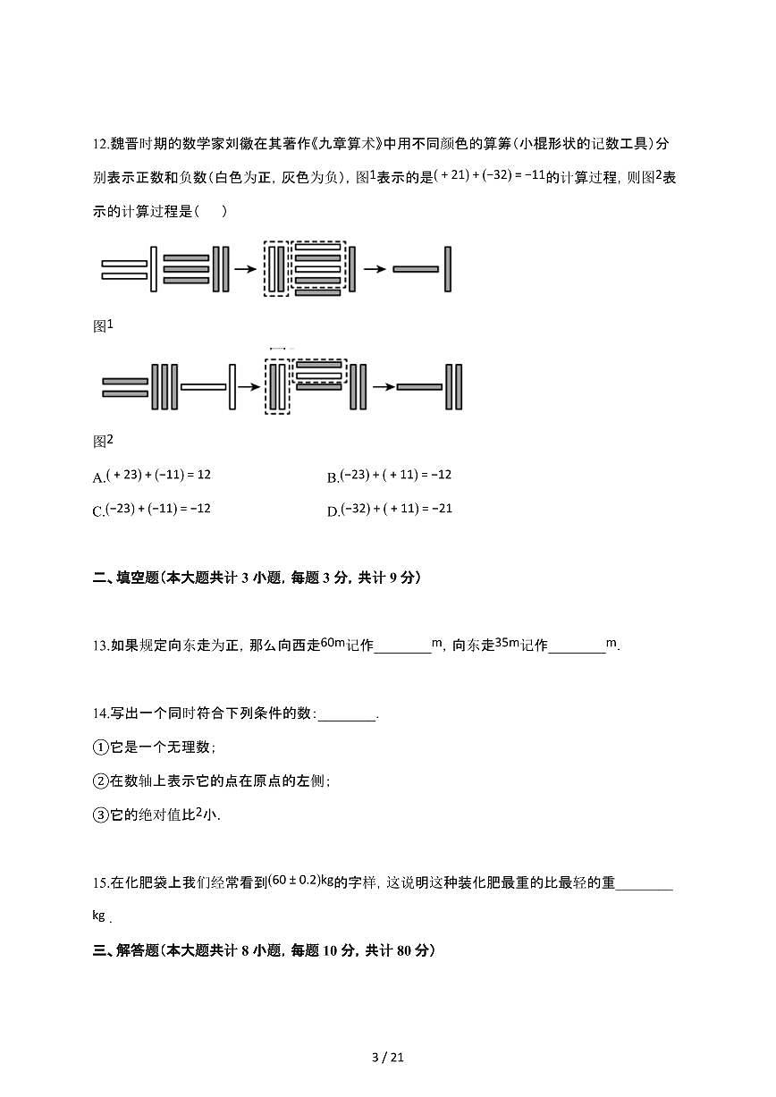 2024~2025学年江苏省连云港市七年级上数学月考卷（含答案）第3页