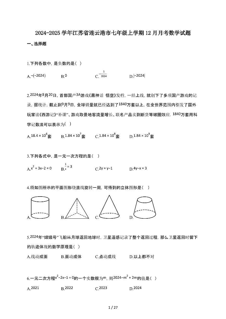 2024~2025学年江苏省连云港市七年级上学期12月月考数学试卷 (2)（含答案）第1页
