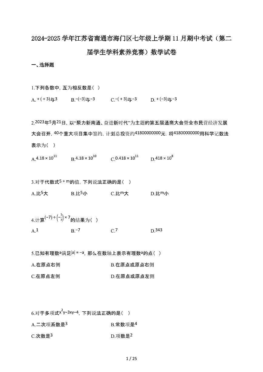 2024~2025学年江苏省南通市海门区七年级上学期11月月考（期中）考试数学试卷第1页