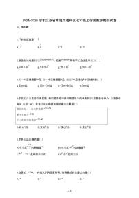 2024~2025学年江苏省南通市通州区七年级上学期数学期中试卷