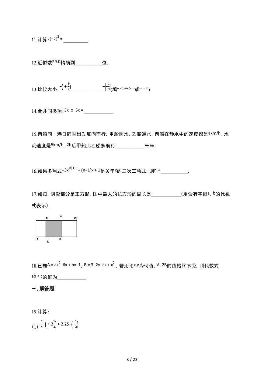 2024~2025学年江苏省南通市通州区七年级上学期数学期中试卷第3页