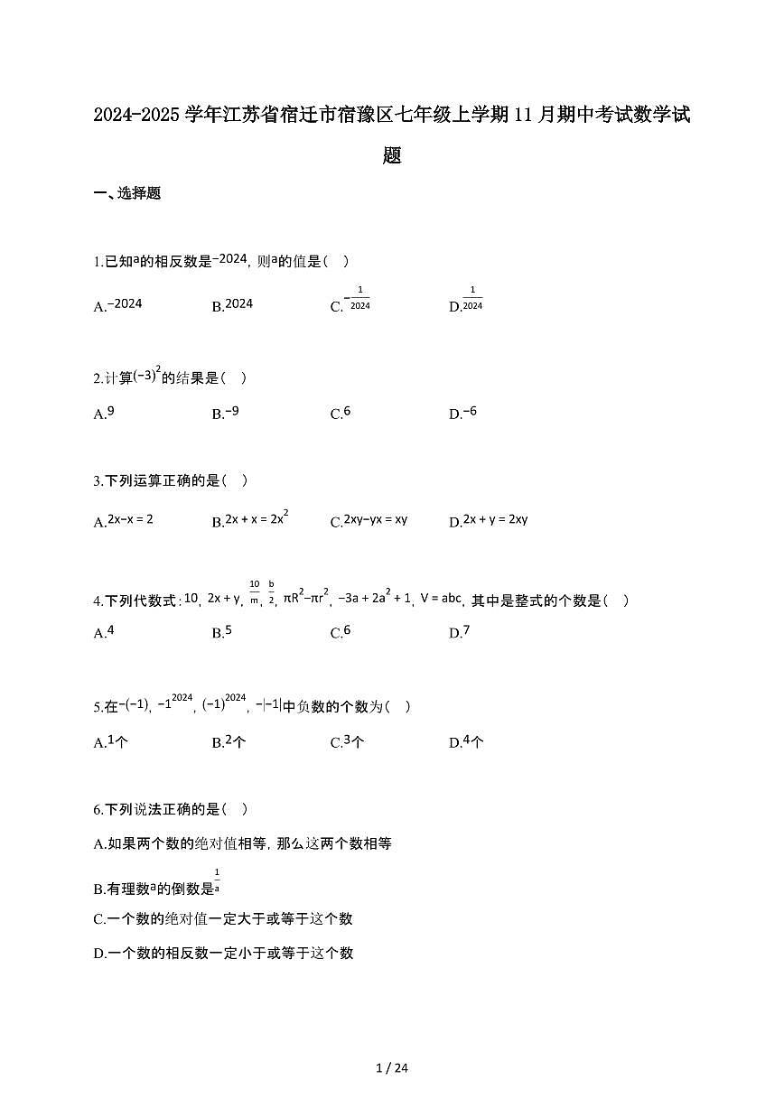 2024~2025学年江苏省宿迁市宿豫区七年级上学期11月月考（期中）考试数学试卷第1页