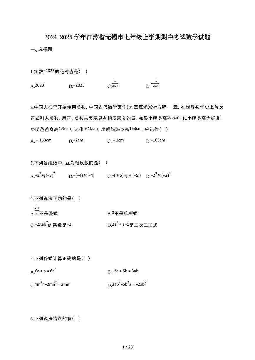 2024~2025学年江苏省无锡市七年级上学期期中考试数学第1页
