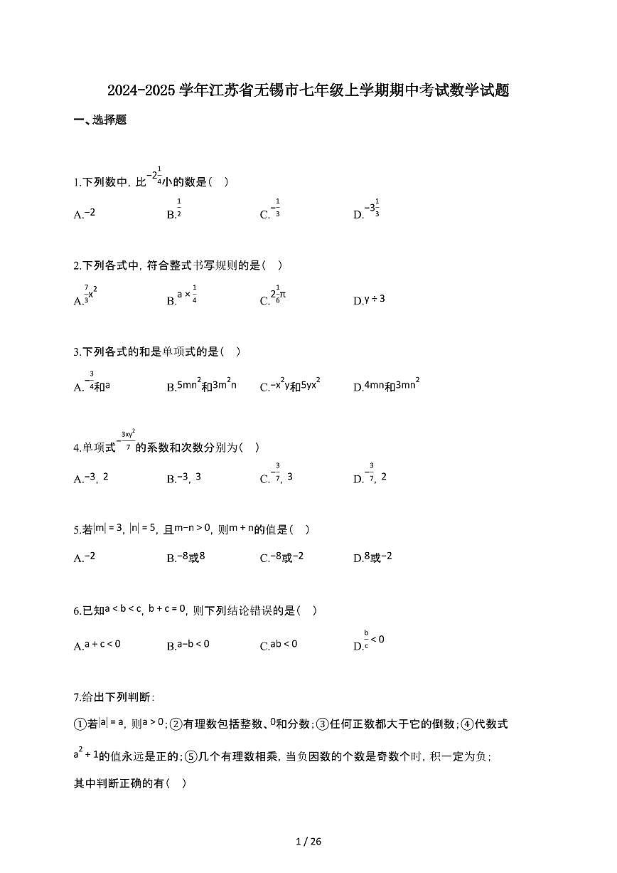 2024~2025学年江苏省无锡市七年级上学期期中考试数学试卷第1页