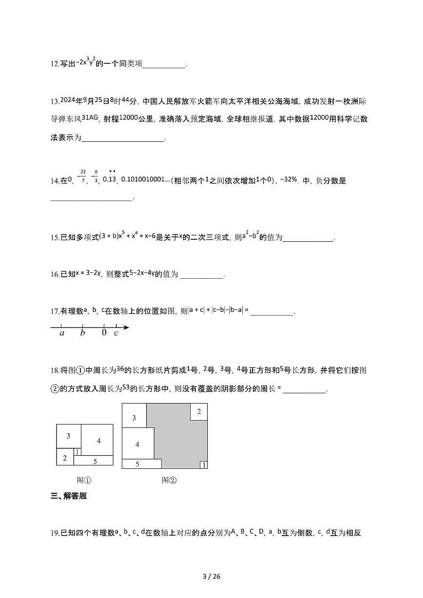 2024~2025学年江苏省无锡市七年级上学期期中考试数学试卷第3页