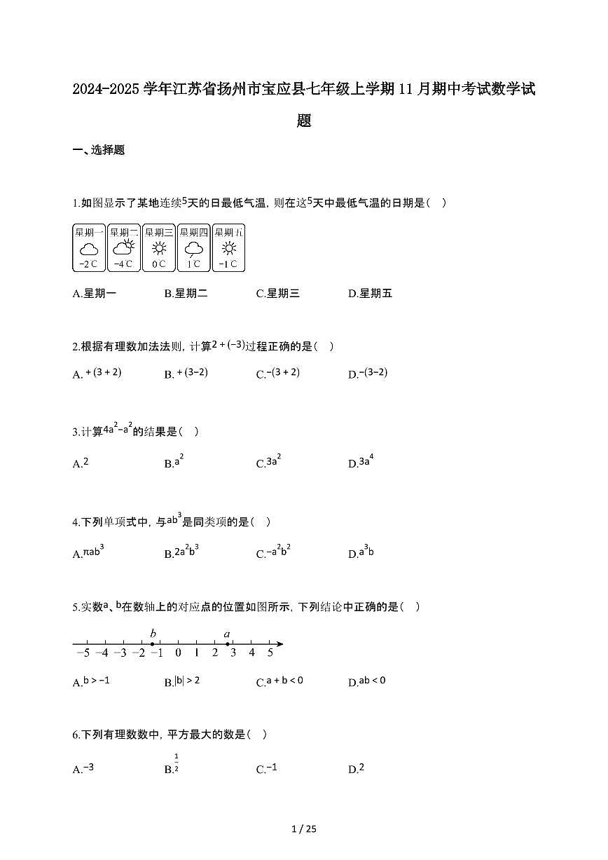 2024~2025学年江苏省扬州市宝应县七年级上学期11月月考（期中）考试数学试卷第1页