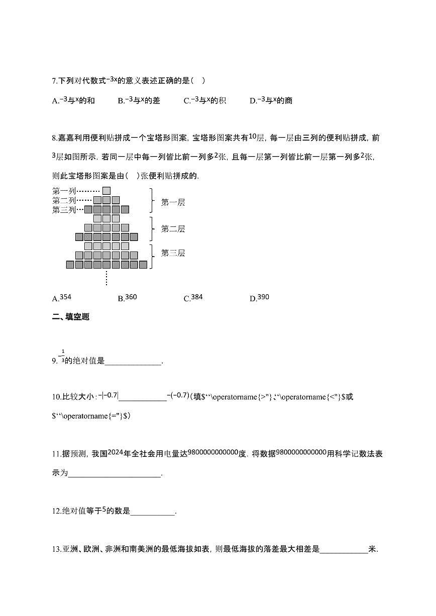 2024~2025学年江苏省扬州市宝应县七年级上学期11月月考（期中）考试数学试卷第2页