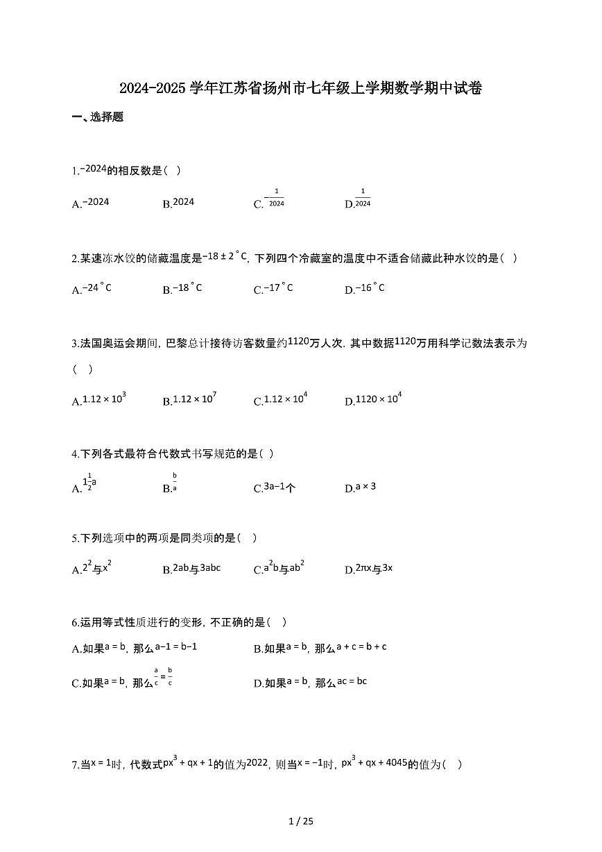 2024~2025学年江苏省扬州市七年级上学期数学期中试卷第1页